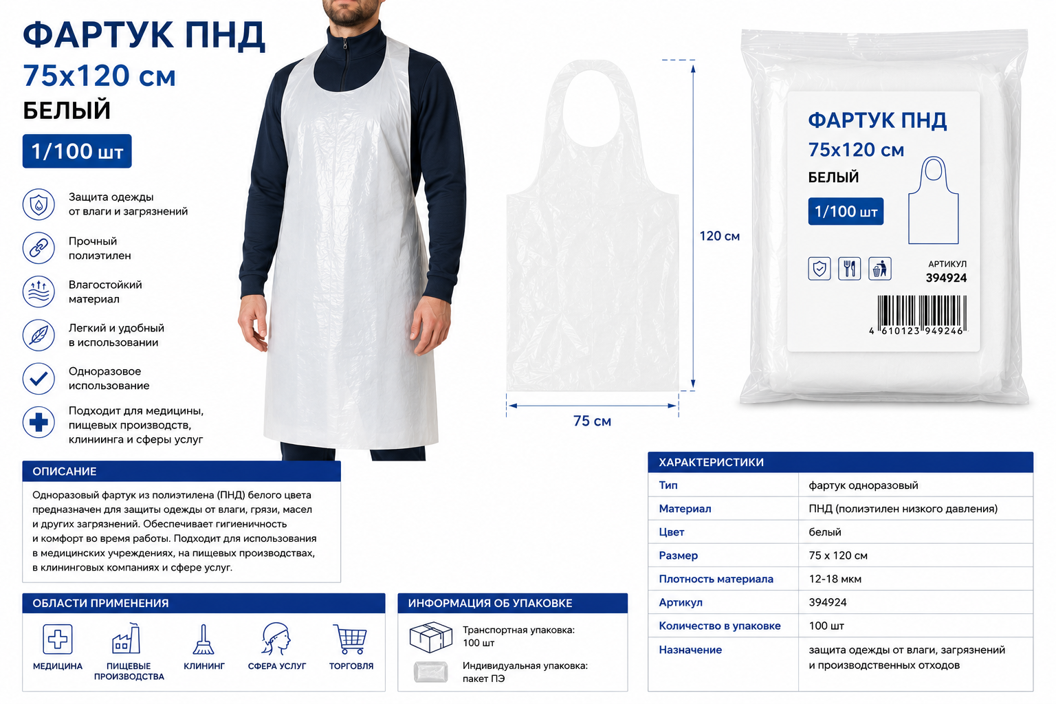 Фартук ПНД 75*120см БЕЛЫЙ 1/100шт, 394924